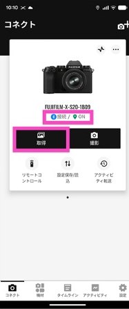 XAppのコネクト画面。接続表示と取得ボタン