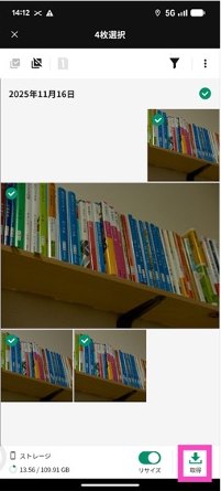 写真にチェックがつき、右下に取得ボタンがある画面