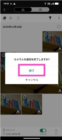 カメラとの通信を終了するかの確認画面